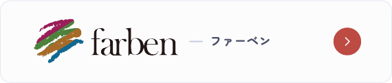 farben ファーベン