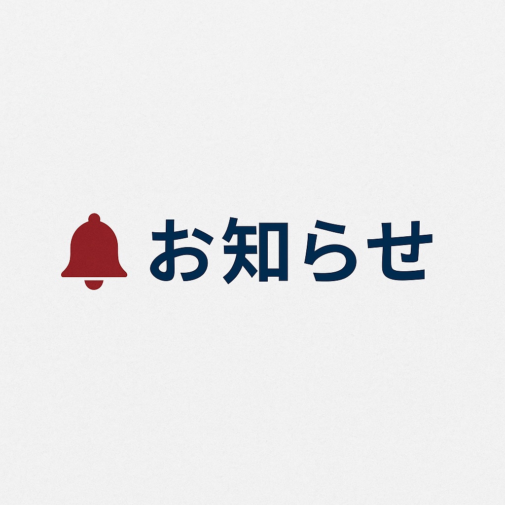  【夏季休業のお知らせ】